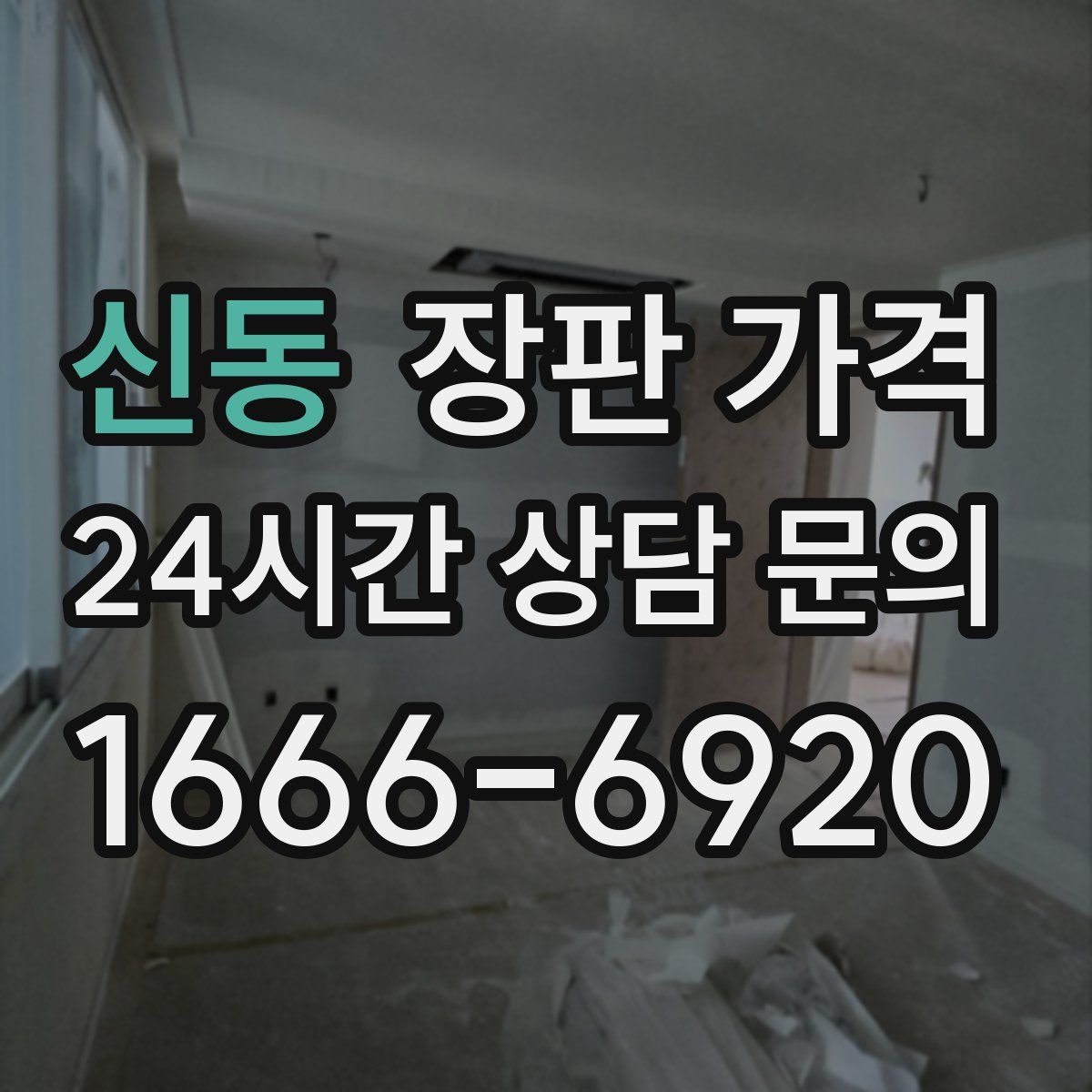 신동 장판 가격