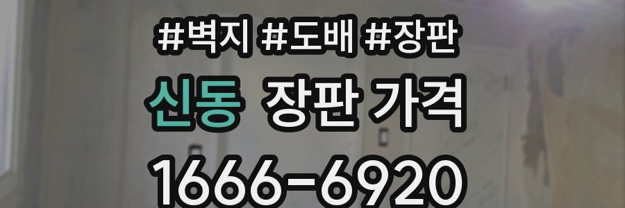 신동 장판 가격