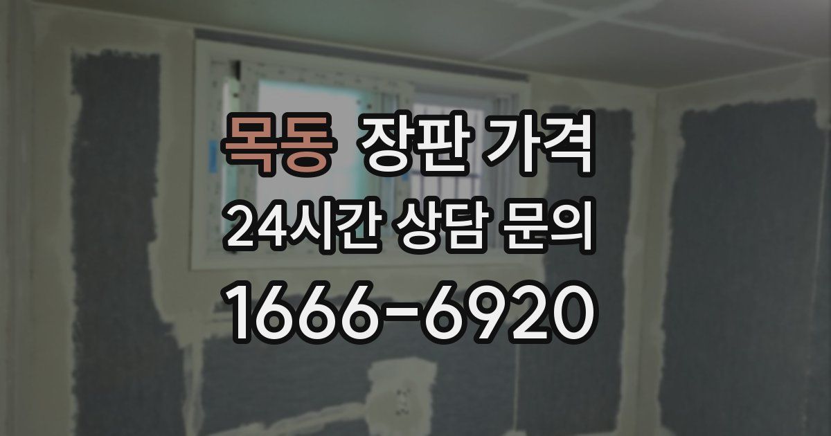 목동 장판 가격