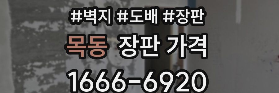 목동 장판 가격