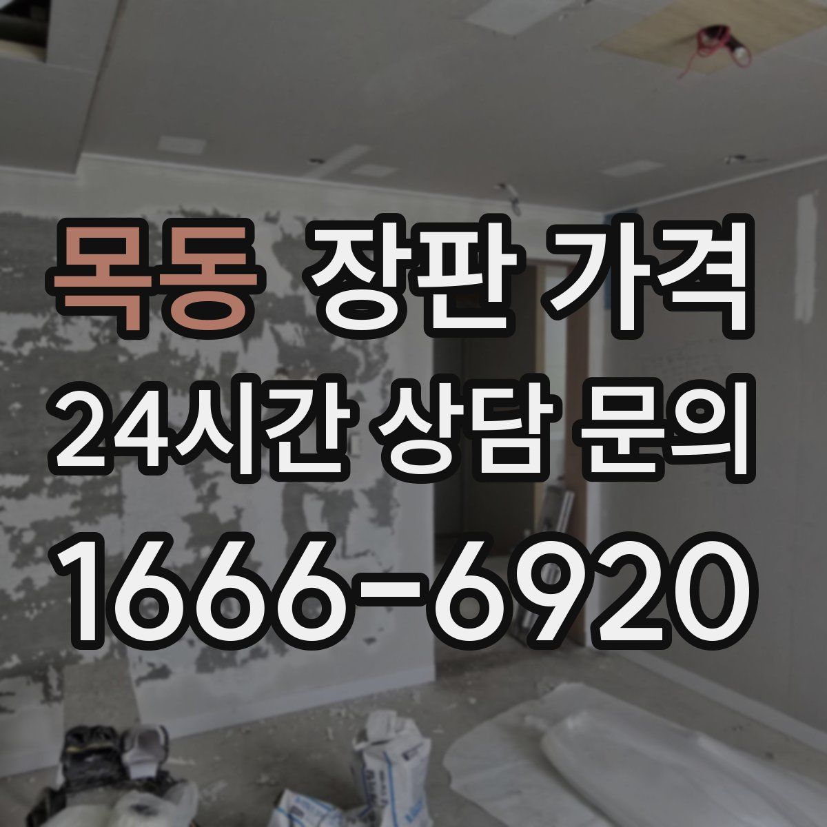 목동 장판 가격
