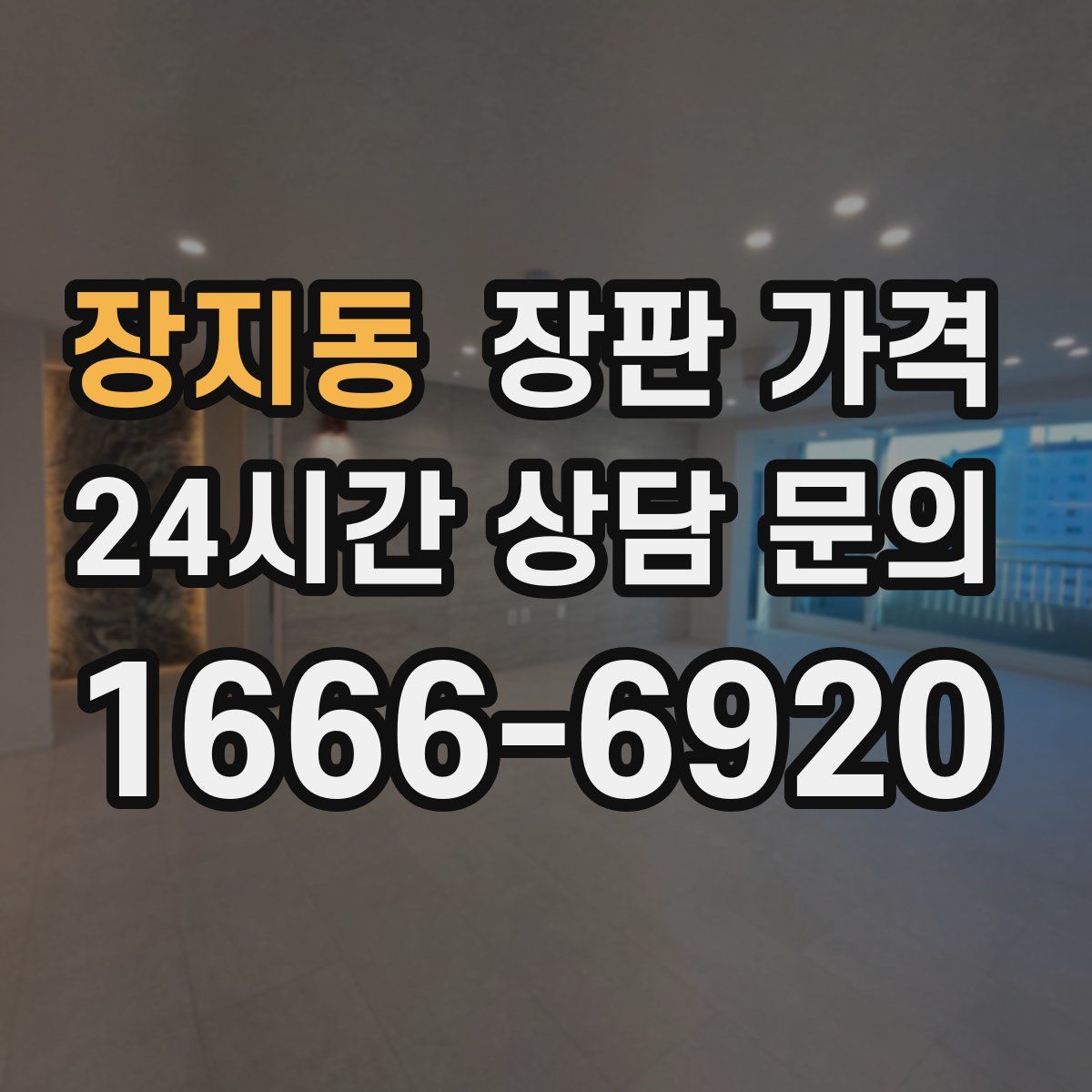 장지동 장판 가격