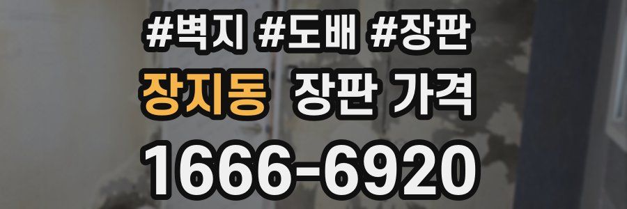 장지동 장판 가격