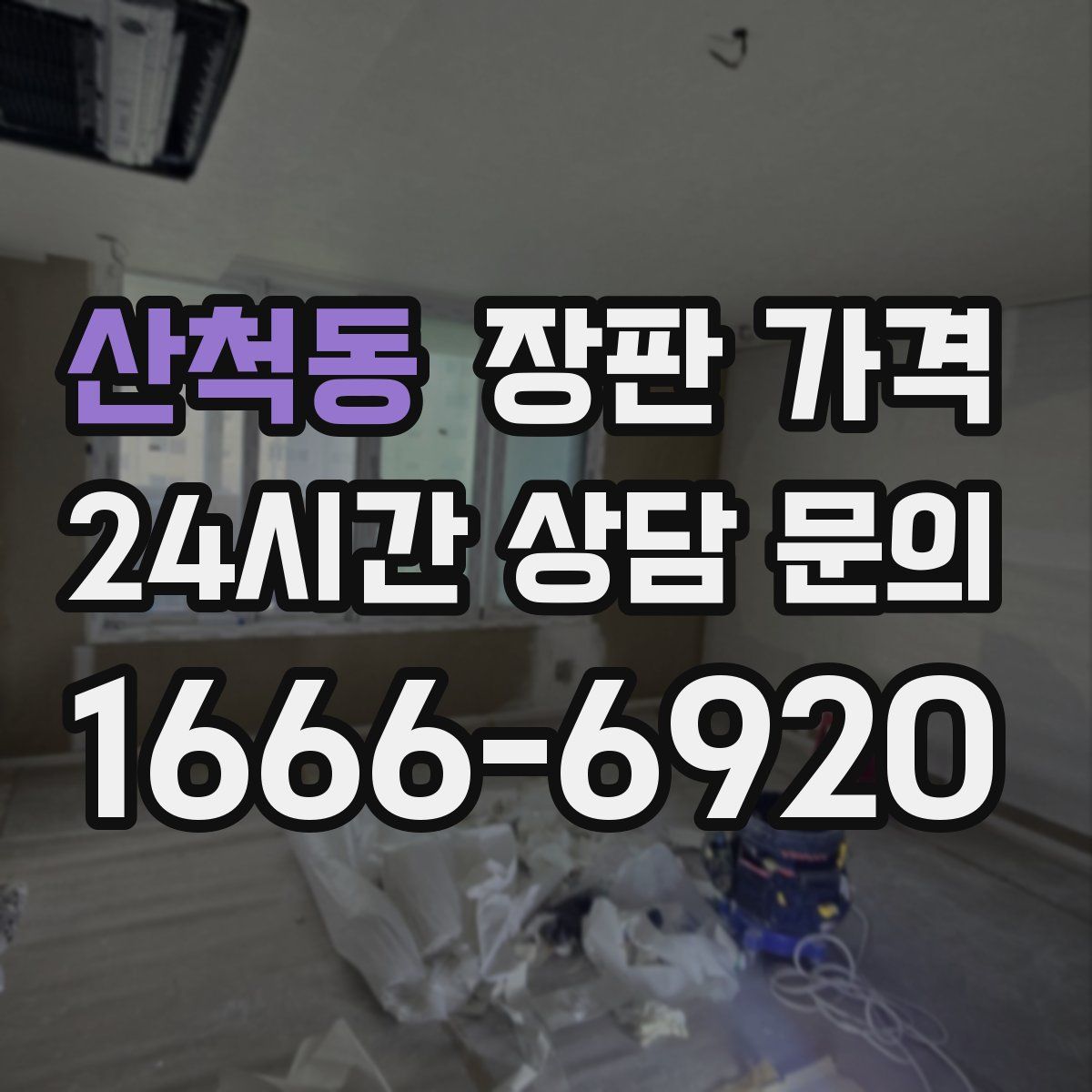 산척동 장판 가격