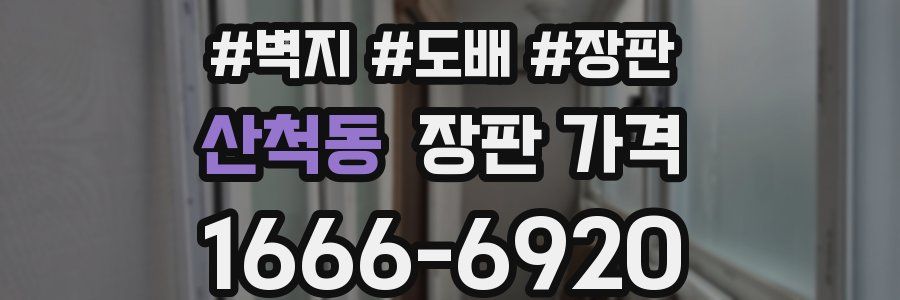 산척동 장판 가격