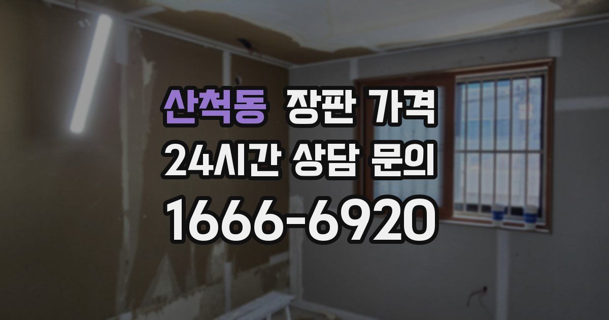 산척동 장판 가격