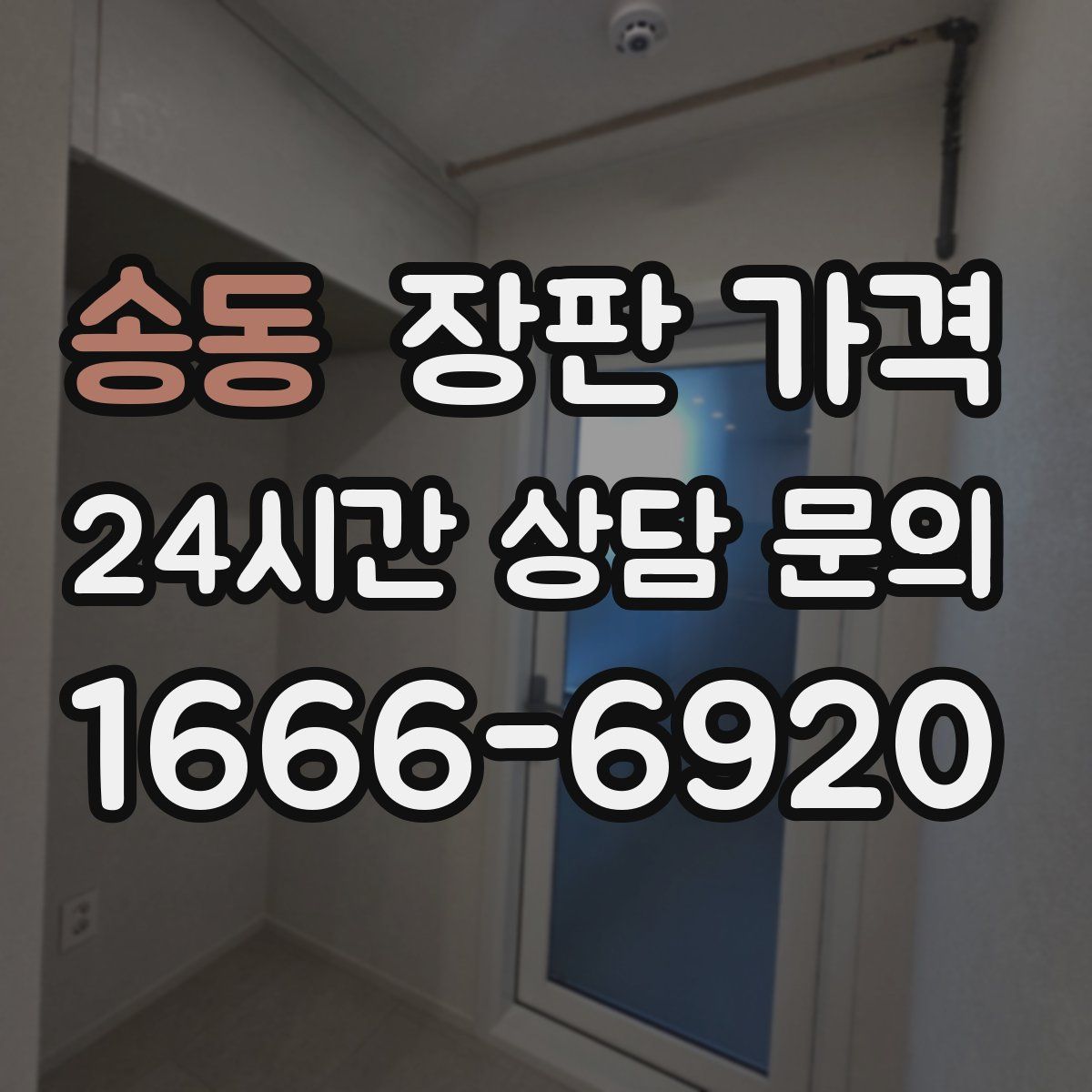 송동 장판 가격