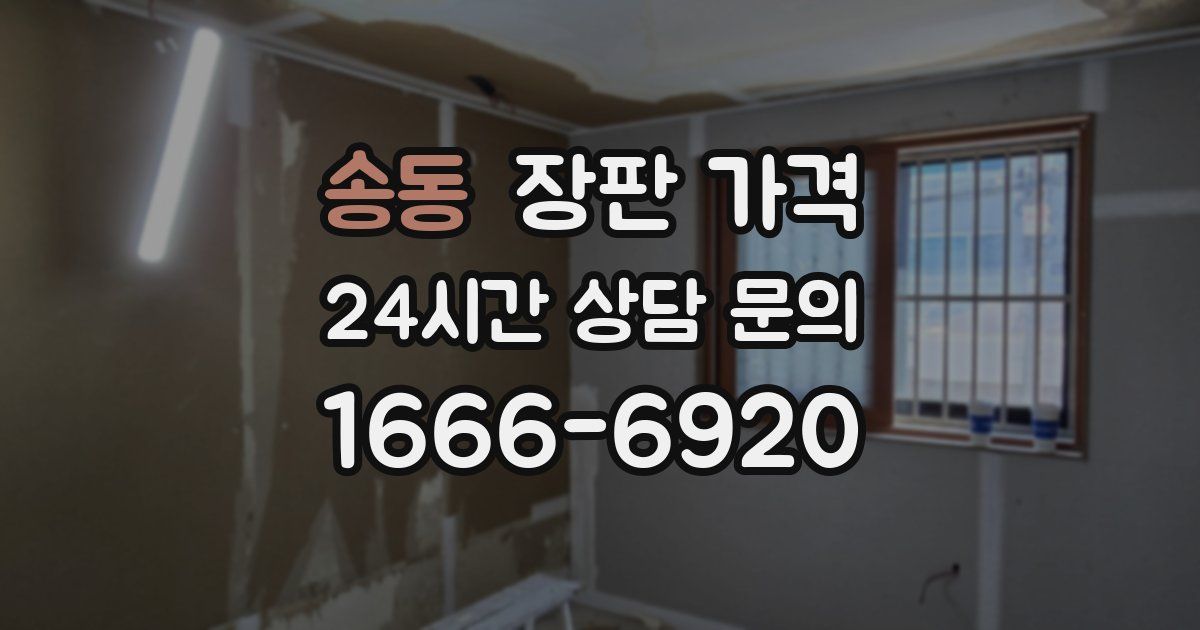 송동 장판 가격