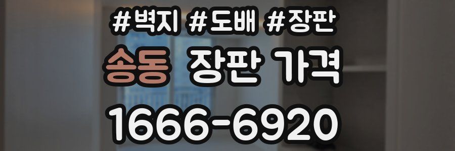 송동 장판 가격