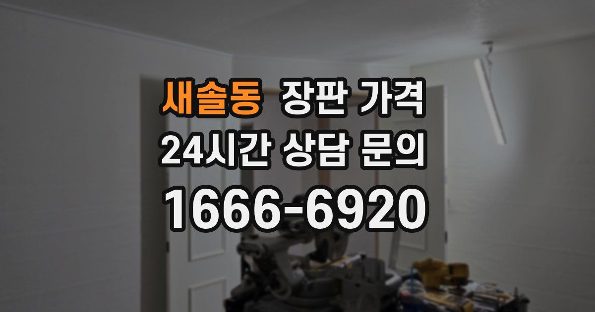새솔동 장판 가격