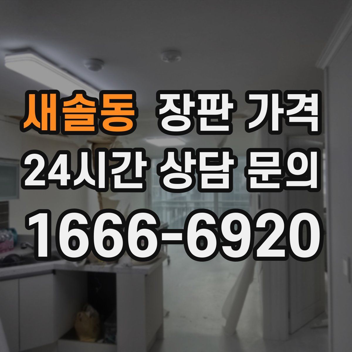 새솔동 장판 가격