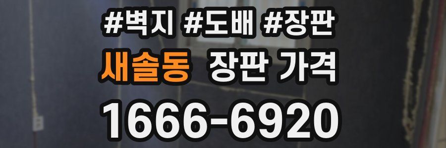 새솔동 장판 가격