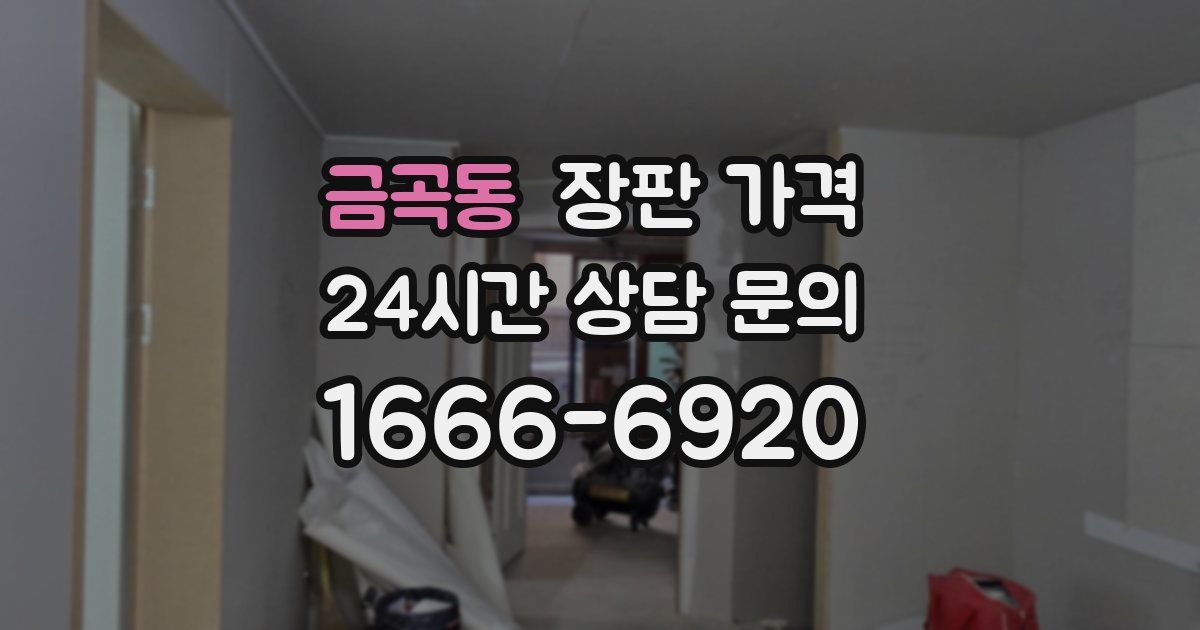 금곡동 장판 가격