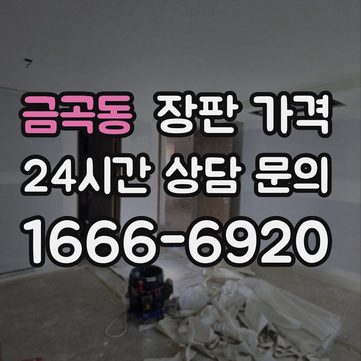 금곡동 장판 가격