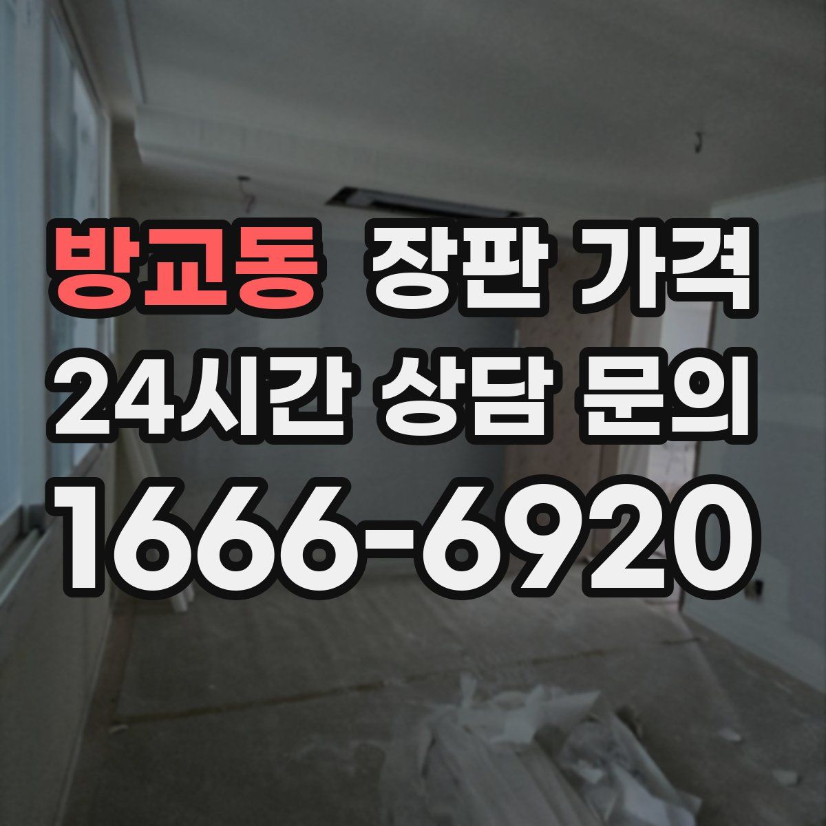 방교동 장판 가격