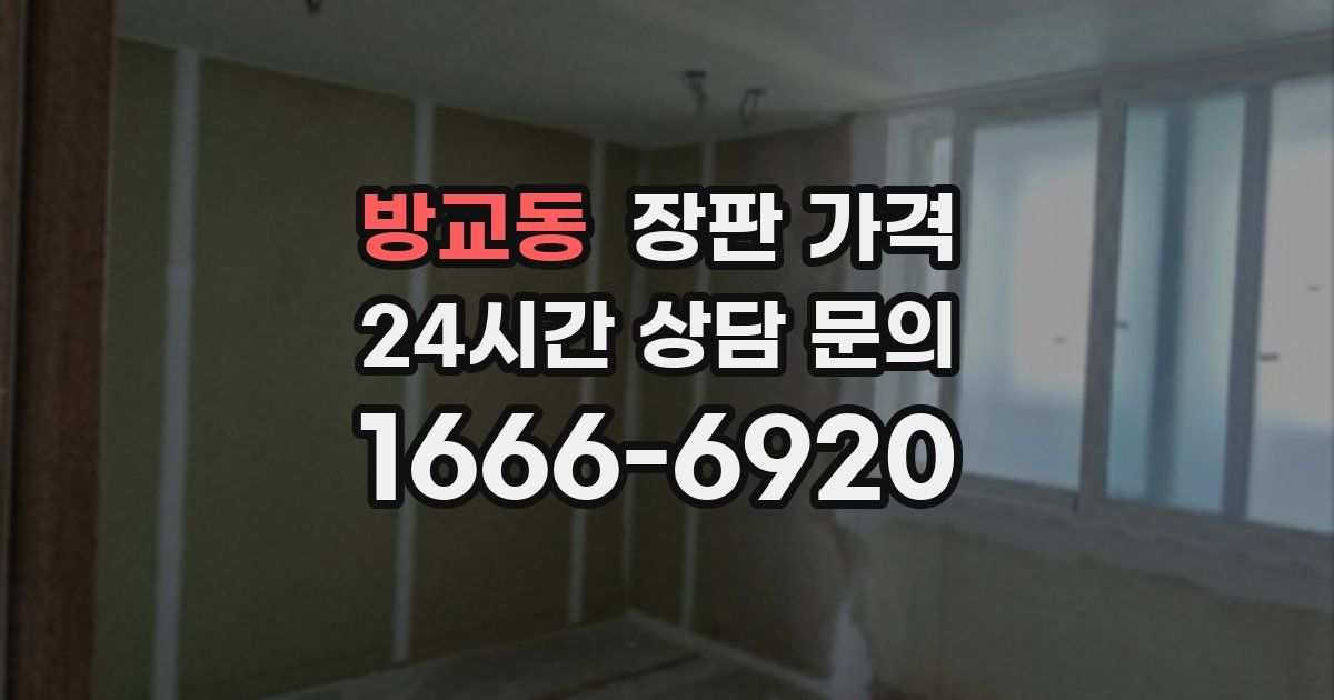 방교동 장판 가격