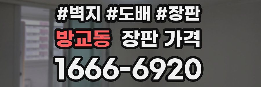방교동 장판 가격