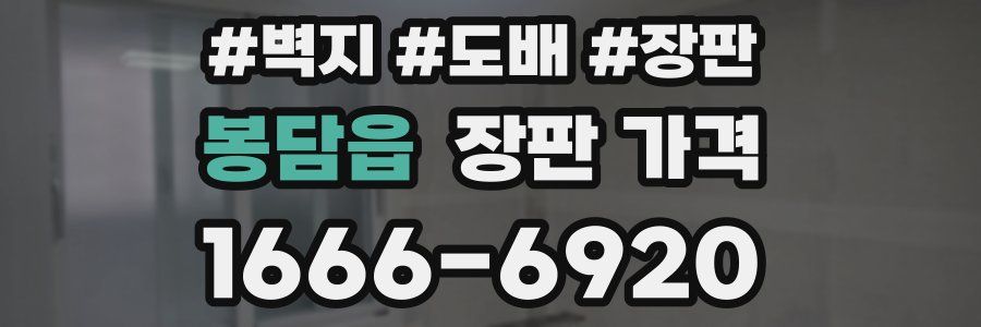 봉담읍 장판 가격