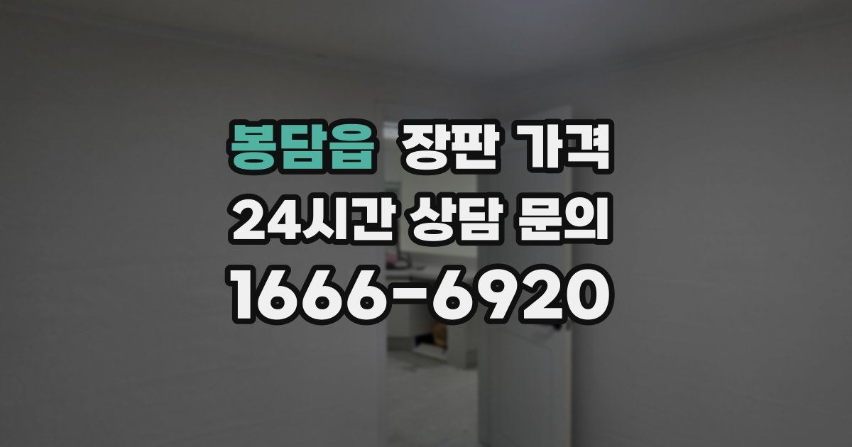 봉담읍 장판 가격