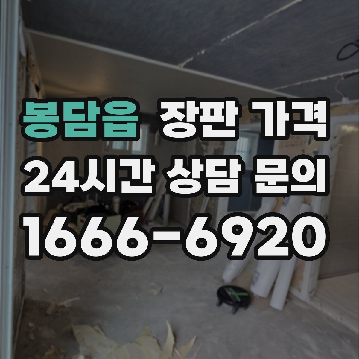 봉담읍 장판 가격