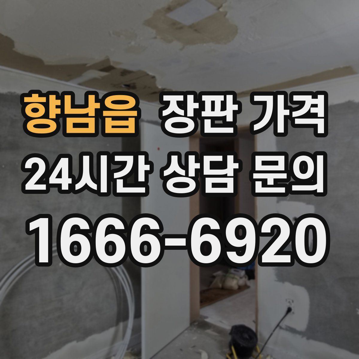 향남읍 장판 가격
