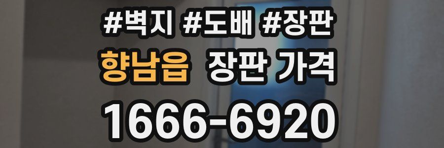 향남읍 장판 가격