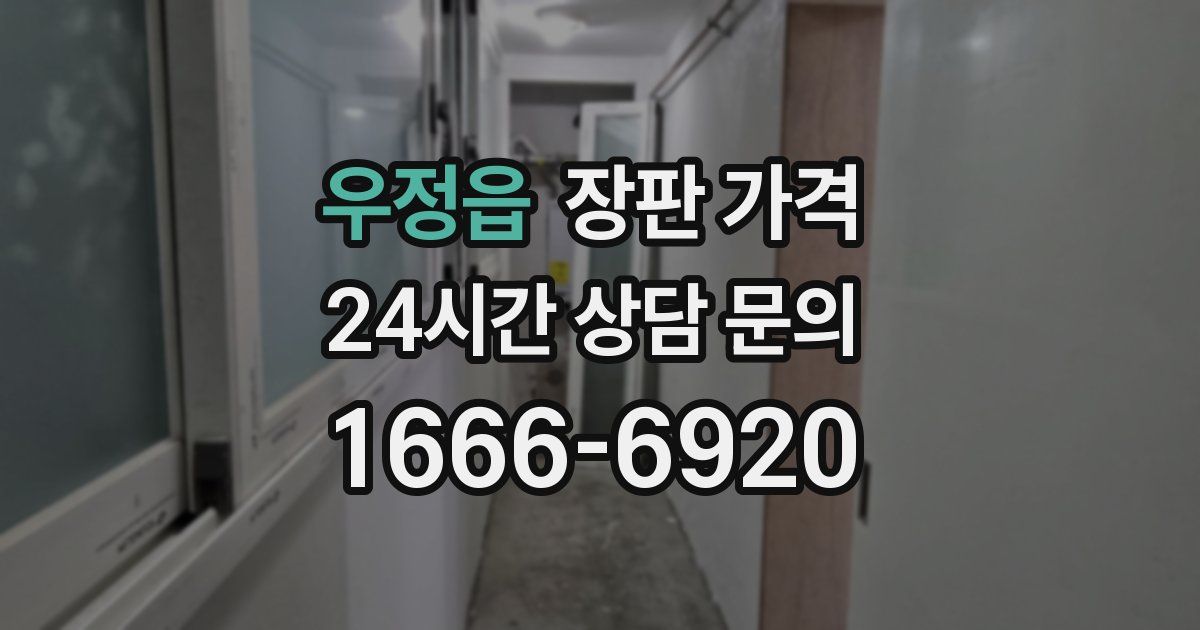 우정읍 장판 가격