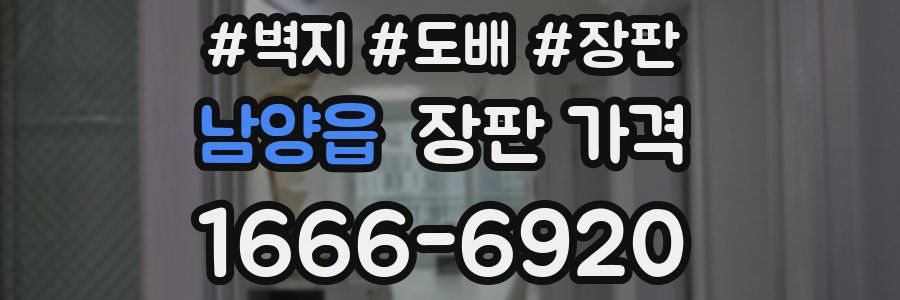 남양읍 장판 가격