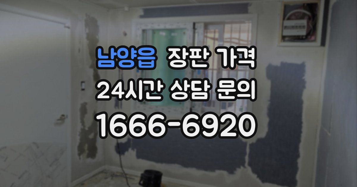 남양읍 장판 가격