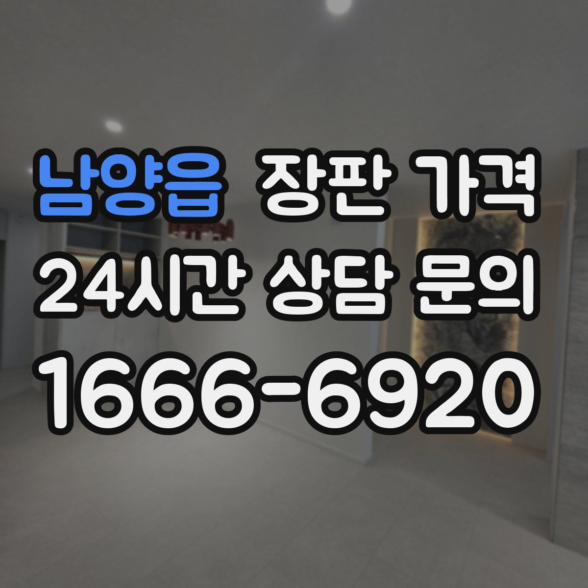 남양읍 장판 가격