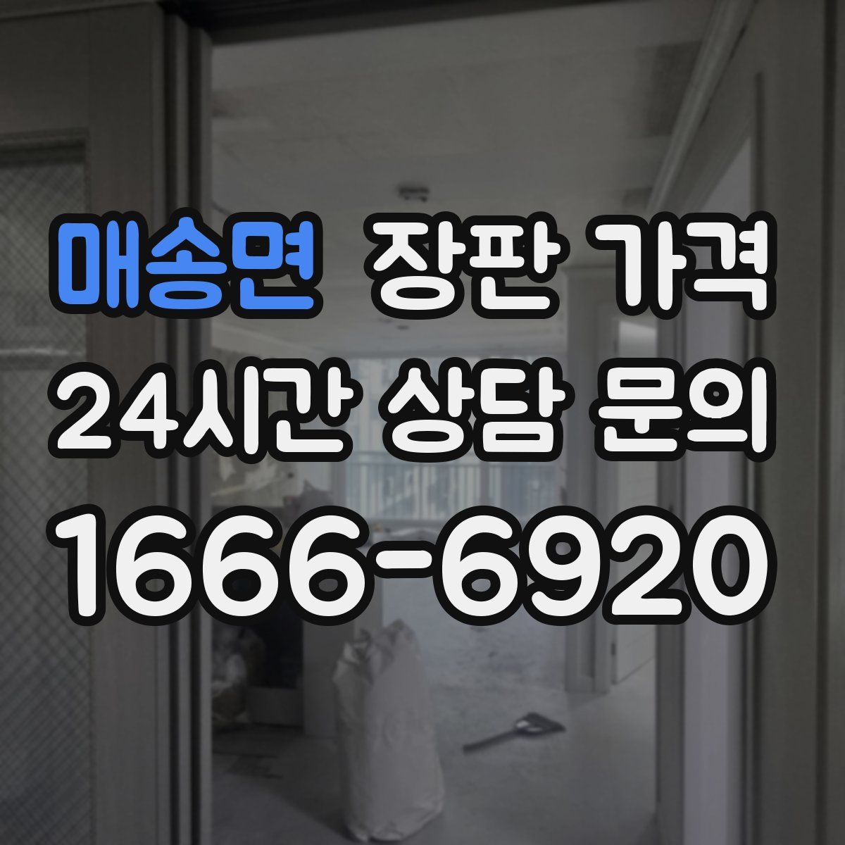 매송면 장판 가격
