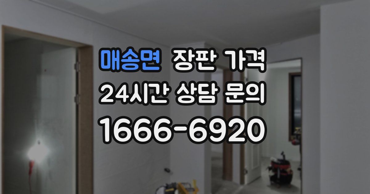 매송면 장판 가격