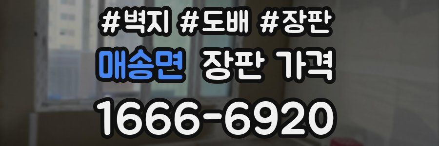 매송면 장판 가격