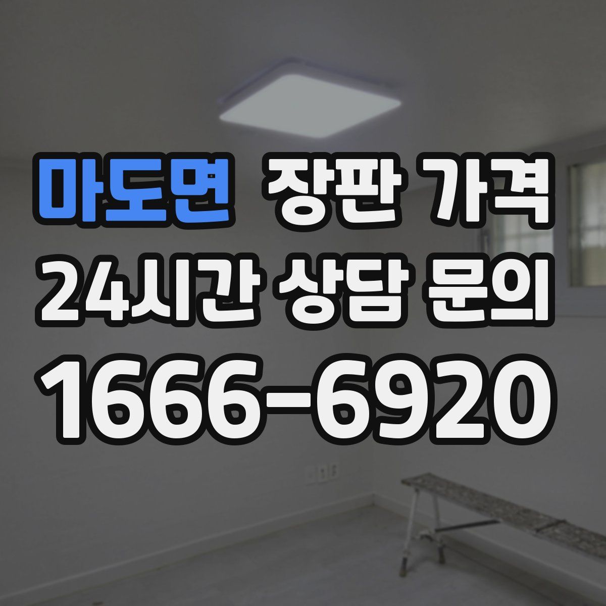 마도면 장판 가격