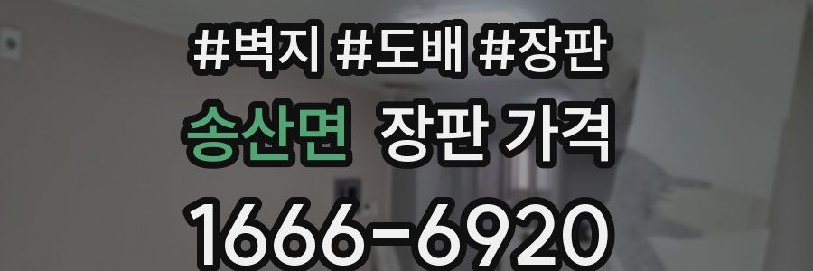 송산면 장판 가격