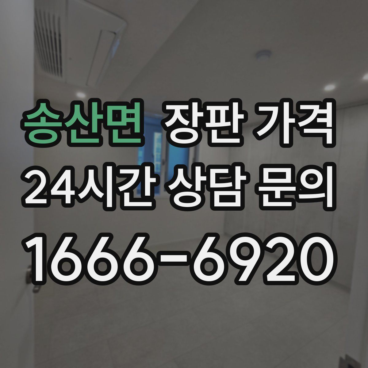 송산면 장판 가격