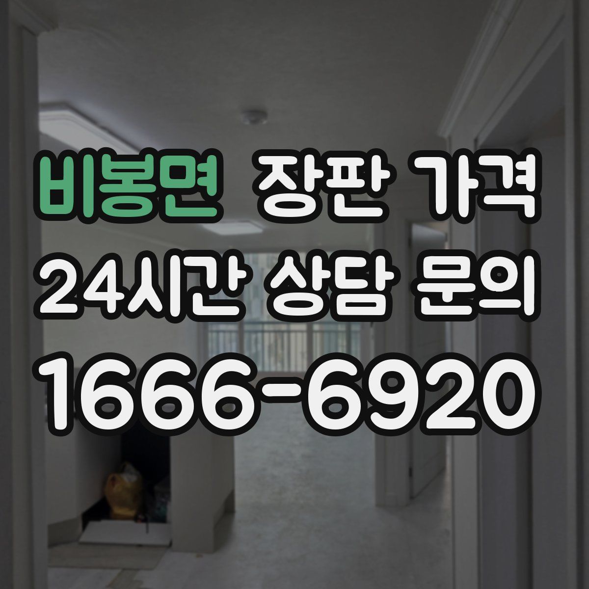 비봉면 장판 가격
