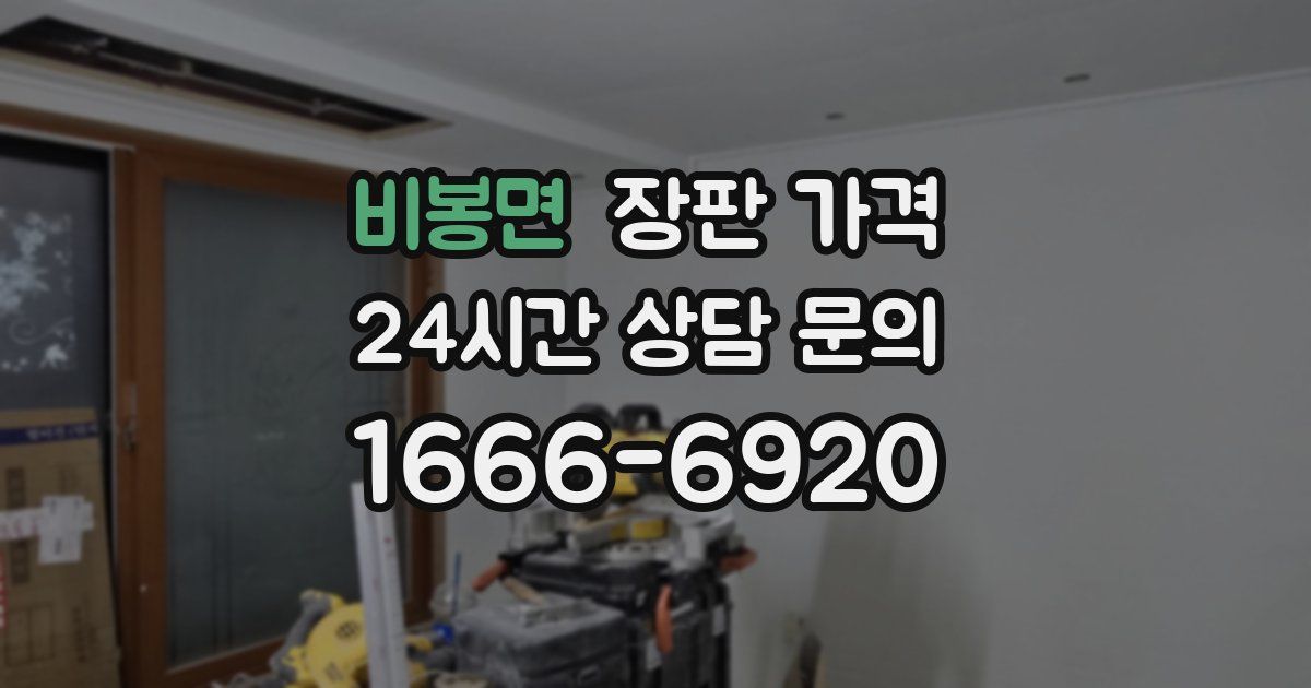 비봉면 장판 가격