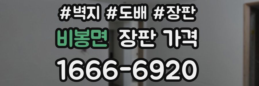 비봉면 장판 가격