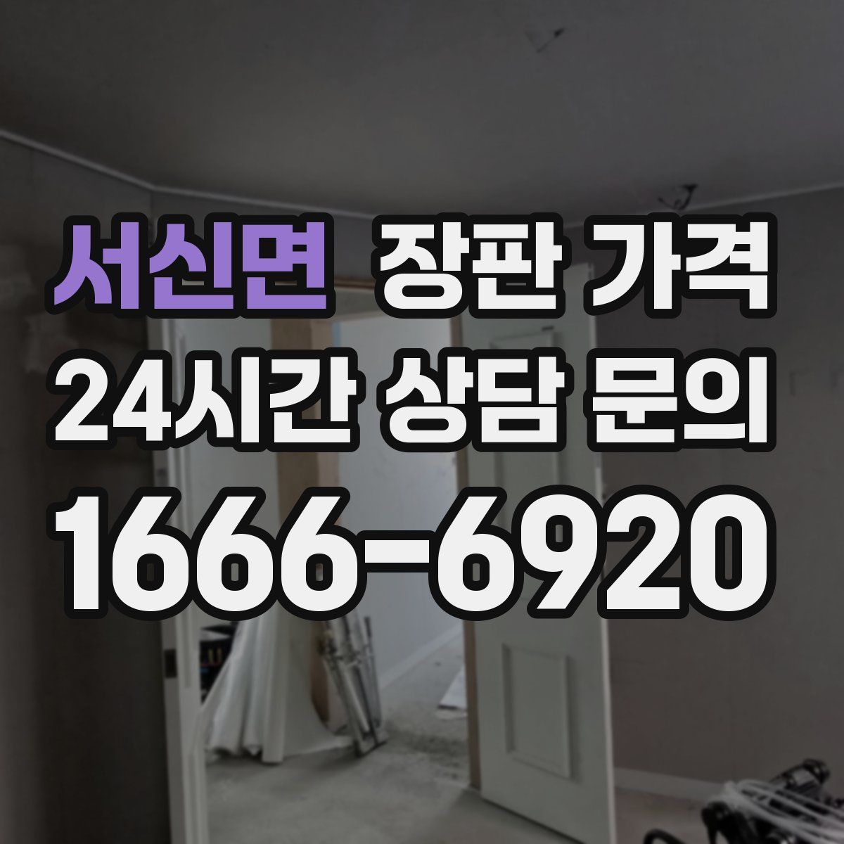 서신면 장판 가격