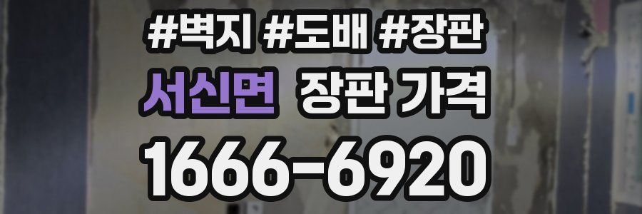 서신면 장판 가격