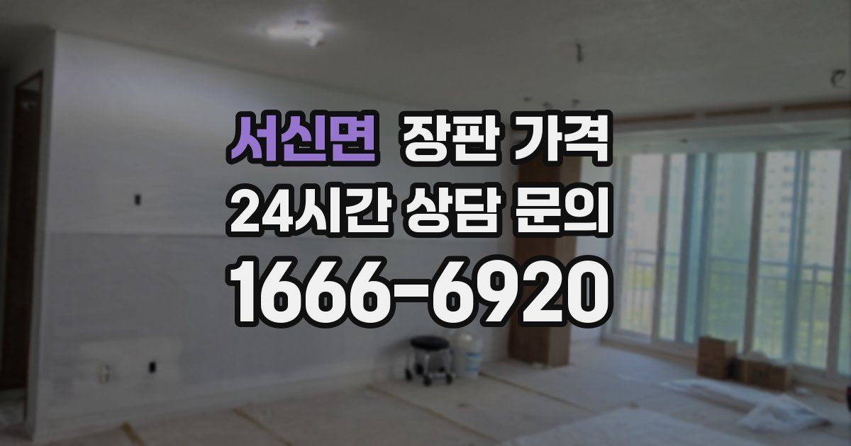 서신면 장판 가격