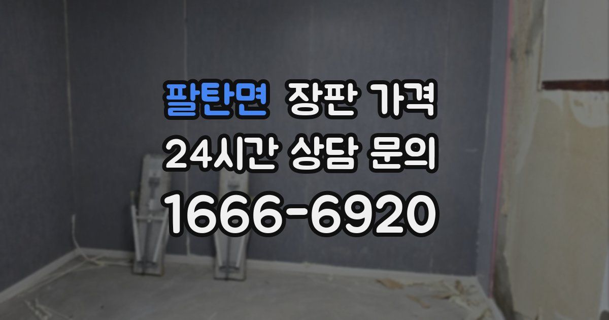 팔탄면 장판 가격