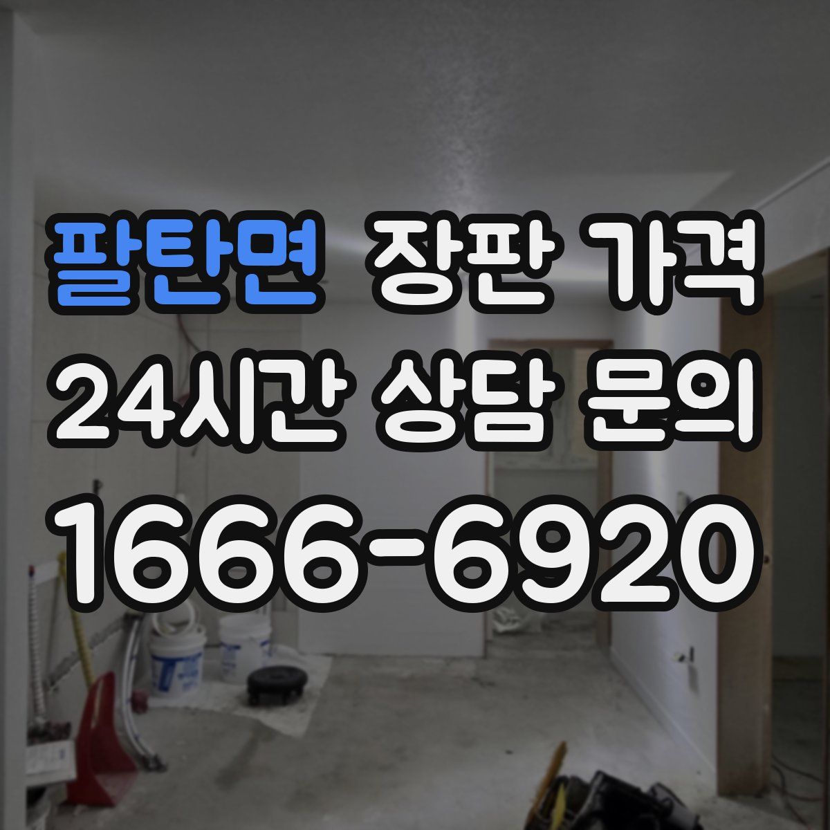 팔탄면 장판 가격
