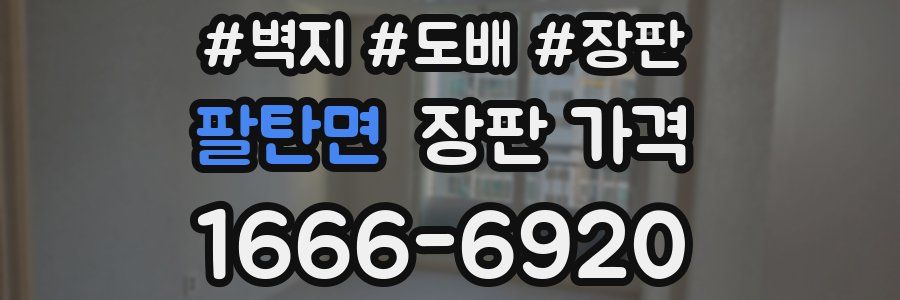 팔탄면 장판 가격