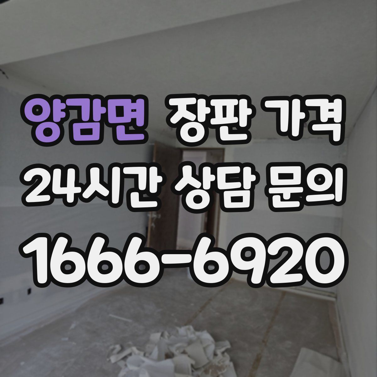 양감면 장판 가격