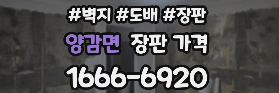 양감면 장판 가격