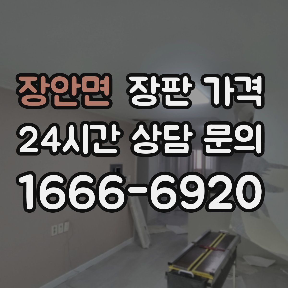 장안면 장판 가격