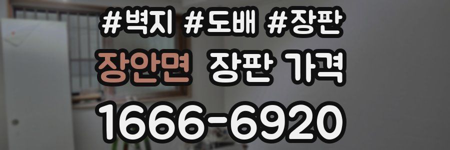 장안면 장판 가격