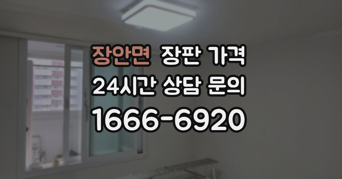 장안면 장판 가격